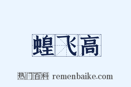 蝗飞高是什么意思的图片